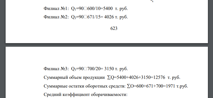 Имеются данные о работе филиалов предприятия за квартал текущего года(табл. 3).  Определите по предприятию в целом средний коэффициент