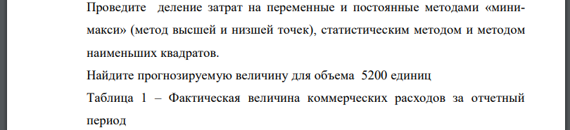 Проведите деление затрат на переменные и постоянные методами «минимакси» (метод высшей и низшей точек), статистическим методом