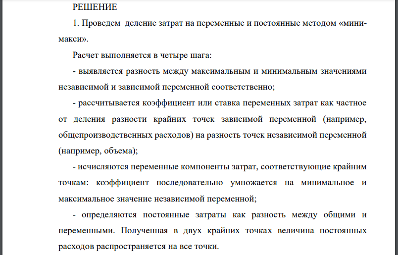 Проведите деление затрат на переменные и постоянные методами «минимакси» (метод высшей и низшей точек), статистическим методом