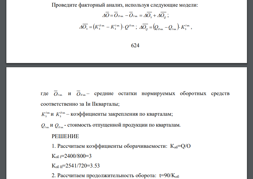 Имеются следующие данные о работе склада готовой продукции предприятия по кварталам, тыс. р. (табл. 5). Вычислите за каждый квартал: 1)коэффициент