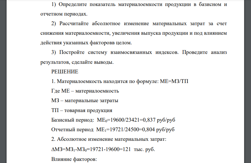 Имеются следующие данные по акционерному обществу, тыс. р. (табл. 6). Определите показатель материалоемкости продукции