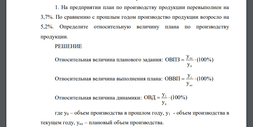 На предприятии план по производству продукции перевыполнен на 3,7%. По сравнению с прошлым годом производство продукции возросло на 5,2%