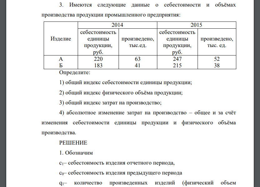 Имеются следующие данные о себестоимости и объёмах производства продукции промышленного предприятия: Определите: 1) общий индекс себестоимости единицы продукции;