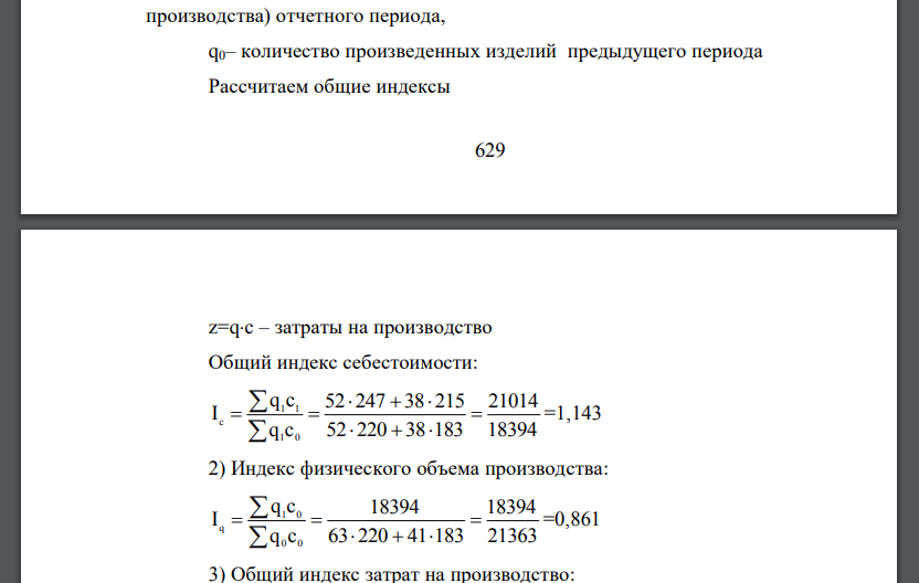 Имеются следующие данные о себестоимости и объёмах производства продукции промышленного предприятия: Определите: 1) общий индекс себестоимости единицы продукции;