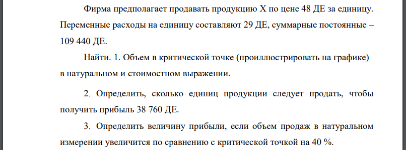 Фирма предполагает продавать продукцию Х по цене 48 ДЕ за единицу. Переменные расходы на единицу составляют 29 ДЕ, суммарные постоянные