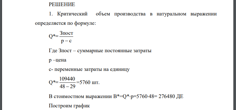 Фирма предполагает продавать продукцию Х по цене 48 ДЕ за единицу. Переменные расходы на единицу составляют 29 ДЕ, суммарные постоянные