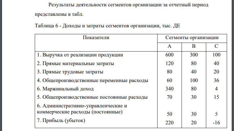 Результаты деятельности сегментов организации за отчетный период представлены в табл. Требуется принять решение о продолжительности