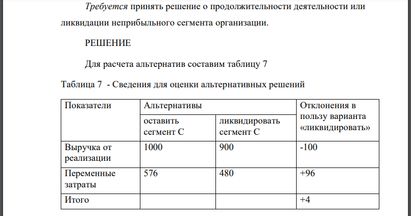 Результаты деятельности сегментов организации за отчетный период представлены в табл. Требуется принять решение о продолжительности