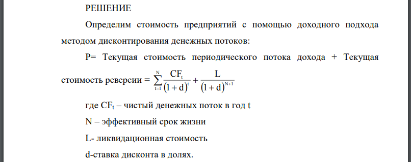 На рынке имеется два предприятия, выставленные на продажу, необходимо определить наиболее выгодное предприятие для покупки. Имеются следующие