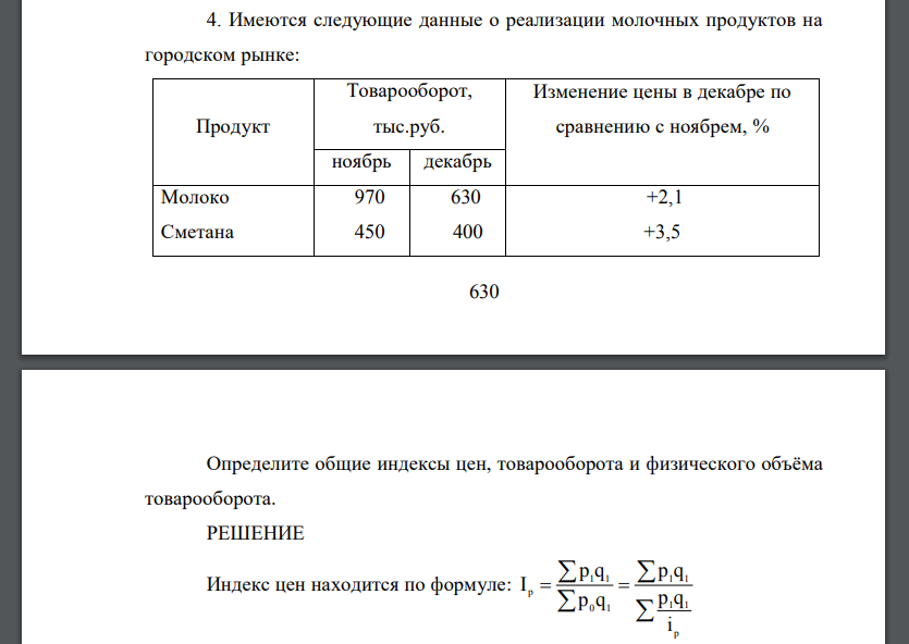 Имеются следующие данные о реализации молочных продуктов на городском рынке:  Определите общие индексы цен