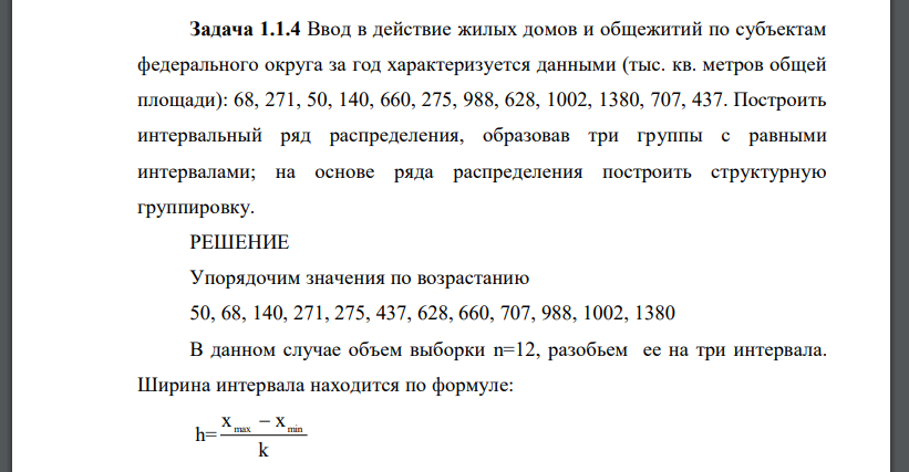 Ввод в действие жилых домов и общежитий по субъектам федерального округа за год характеризуется данными (тыс. кв. метров общей площади): 68, 271, 50, 140, 660, 275, 988, 628, 1002, 1380, 707, 437. Построить интервальный ряд