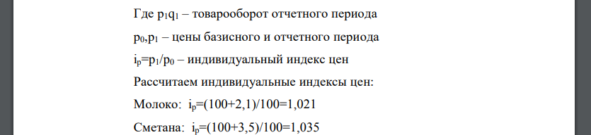 Имеются следующие данные о реализации молочных продуктов на городском рынке:  Определите общие индексы цен