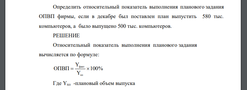 Определить относительный показатель выполнения планового задания ОПВП фирмы, если в декабре был поставлен план выпустить 580 тыс