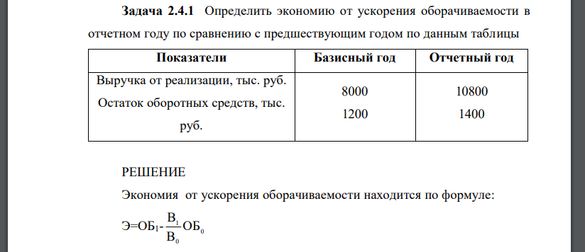 Определить экономию от ускорения оборачиваемости в отчетном году по сравнению с предшествующим годом по данным таблицы Показатели Базисный год Отчетный год Выручка от реализации, тыс. руб. Остаток