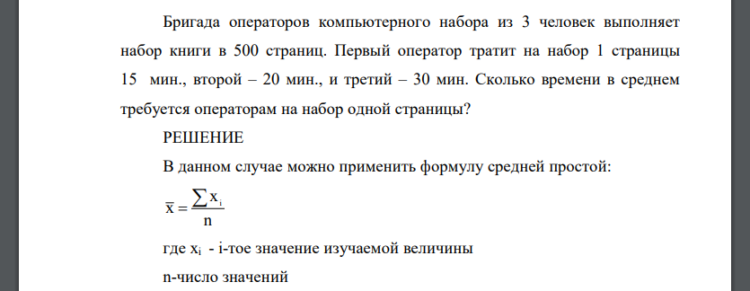 Бригада операторов компьютерного набора из 3 человек выполняет набор книги в 500 страниц. Первый оператор тратит на набор 1 страницы