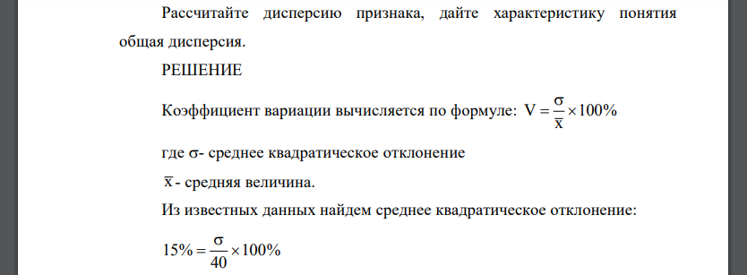 Средняя величина признака равна 40, а коэффициент вариации - 15%. Рассчитайте дисперсию признака, дайте характеристику