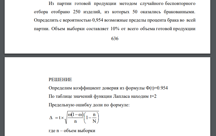 Из партии готовой продукции методом случайного бесповторного отбора отобрано 250 изделий, из которых 50 оказались бракованными.