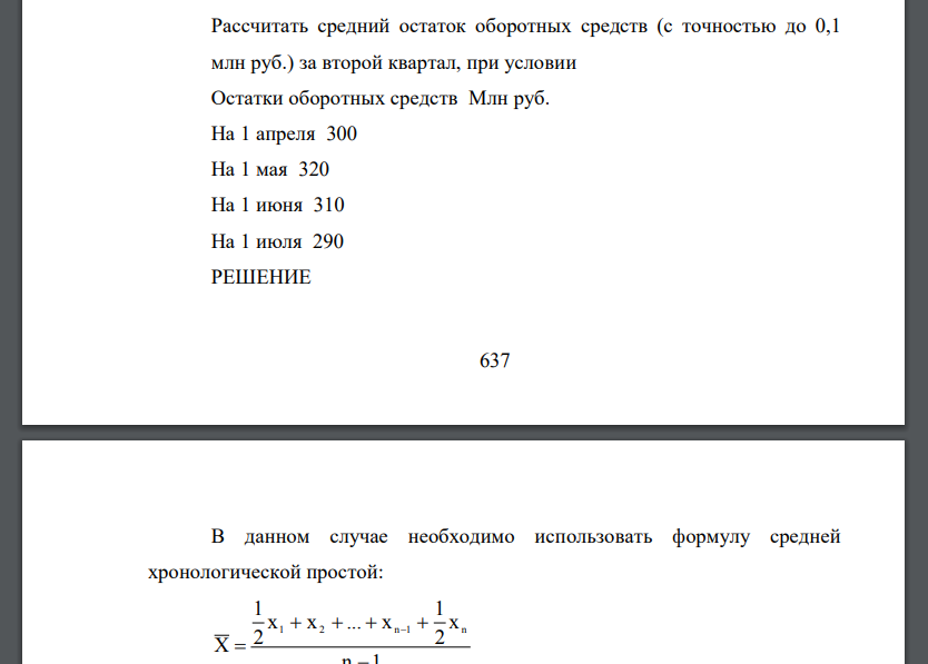 Рассчитать средний остаток оборотных средств (с точностью до 0,1 млн руб.) за второй квартал, при условии Остатки оборотных средств