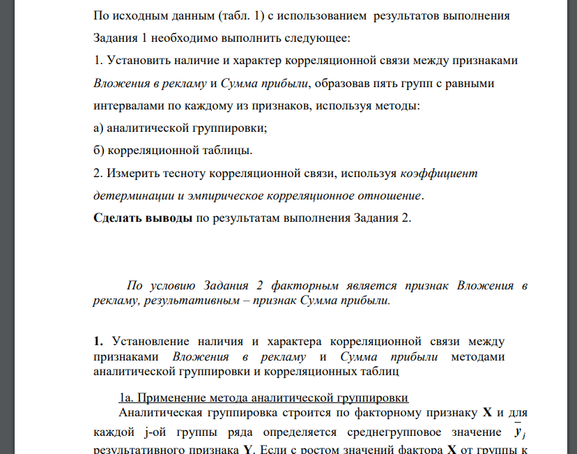 По исходным данным (табл. 1) с использованием результатов выполнения Задания 1 необходимо выполнить следующее: 1. Установить наличие и характер корреляционной связи между признаками Вложения в рекламу и Сумма