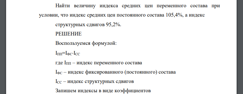 Найти величину индекса средних цен переменного состава при условии, что индекс средних цен постоянного состава 105,4%