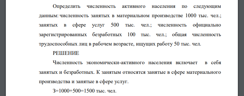 Определить численность активного населения по следующим данным: численность занятых в материальном производстве 1000 тыс. чел.