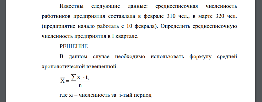 Известны следующие данные: среднесписочная численность работников предприятия составляла в феврале 310 чел., в марте 320 чел.