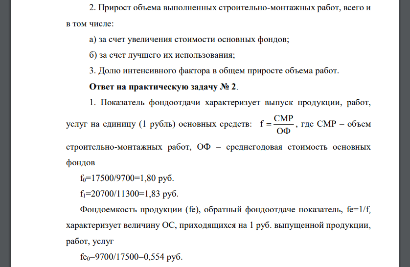 Имеются следующие данные по строительным организациям региона за два года:  Определите: 1. Показатели фондоотдачи, фондоёмкости и фондовооруженности труда