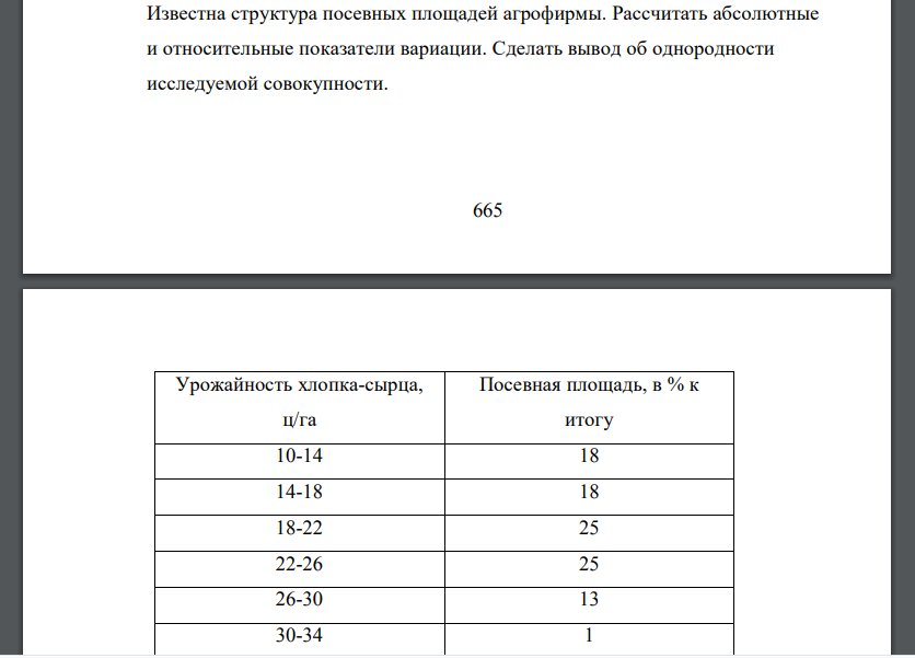 Известна структура посевных площадей агрофирмы. Рассчитать абсолютные и относительные показатели вариации. Сделать вывод об однородности