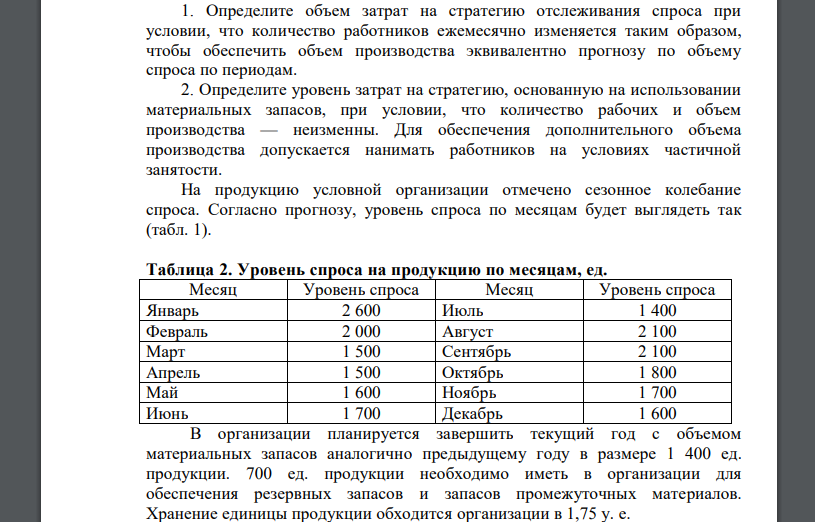 Определите объем затрат на стратегию отслеживания спроса при условии, что количество работников ежемесячно изменяется