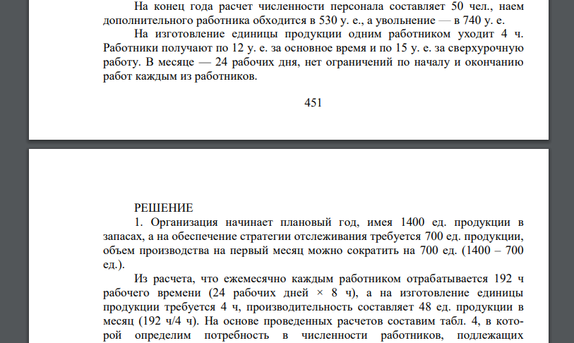 Определите объем затрат на стратегию отслеживания спроса при условии, что количество работников ежемесячно изменяется