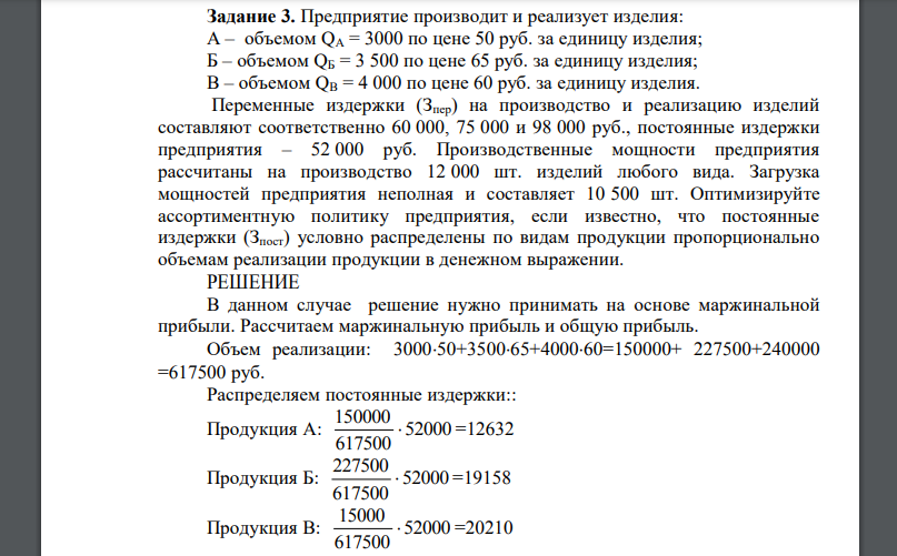 Предприятие производит и реализует изделия: А – объемом QА = 3000 по цене 50 руб. за единицу изделия