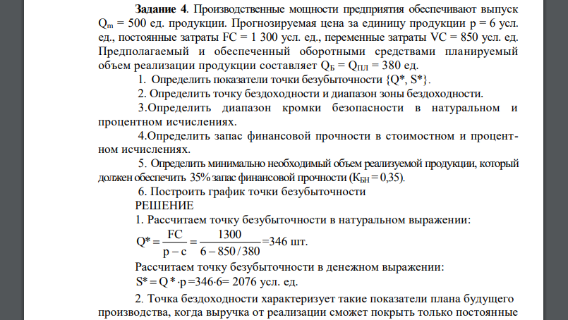 Производственные мощности предприятия обеспечивают выпуск Qm = 500 ед. продукции. Прогнозируемая цена за единицу