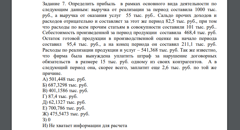 Определить прибыль в рамках основного вида деятельности по следующим данным: выручка от реализации за период