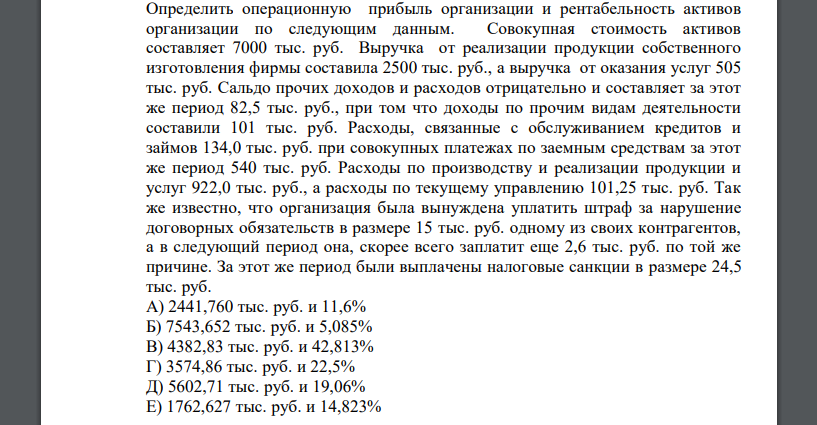 Определить операционную прибыль организации и рентабельность активов организации по следующим данным