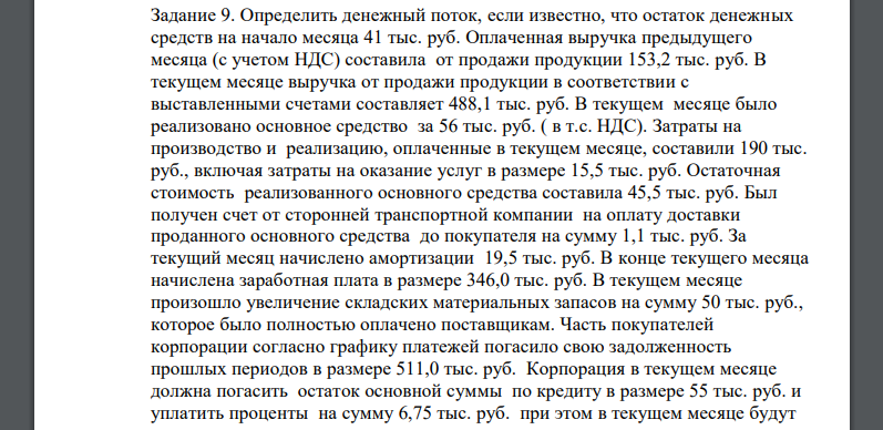 Определить денежный поток, если известно, что остаток денежных средств на начало месяца 41 тыс. руб