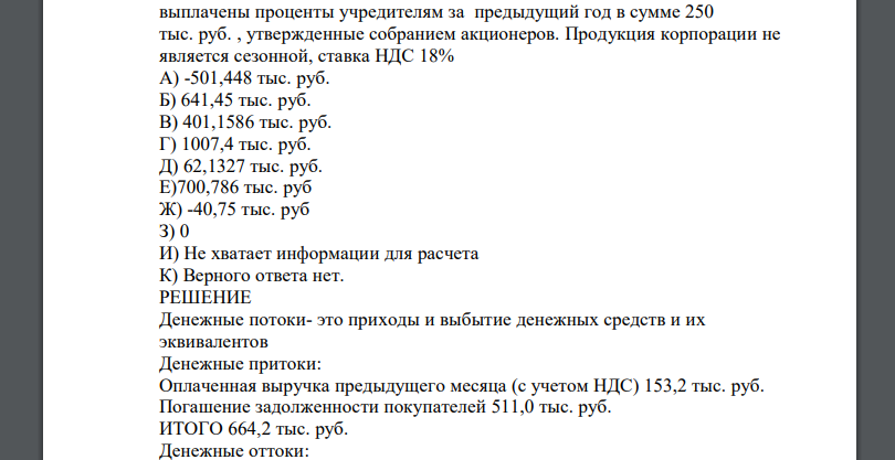 Определить денежный поток, если известно, что остаток денежных средств на начало месяца 41 тыс. руб