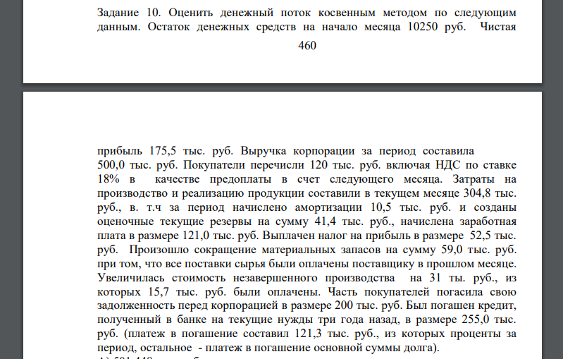 Оценить денежный поток косвенным методом по следующим данным. Остаток денежных средств на начало месяца 10250 руб