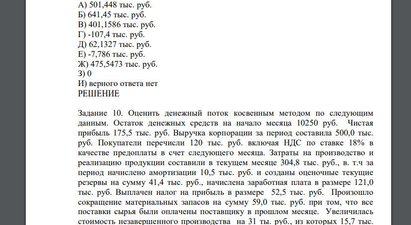 Оценить денежный поток косвенным методом по следующим данным. Остаток денежных средств на начало месяца 10250 руб