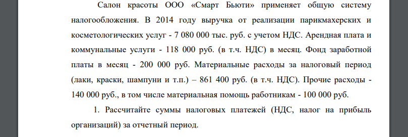 Салон красоты ООО «Смарт Бьюти» применяет общую систему налогообложения. В 2014 году выручка