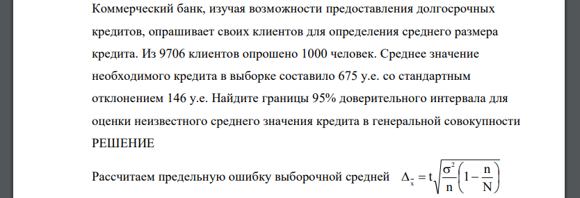 Коммерческий банк, изучая возможности предоставления долгосрочных кредитов, опрашивает своих клиентов для определения среднего размера