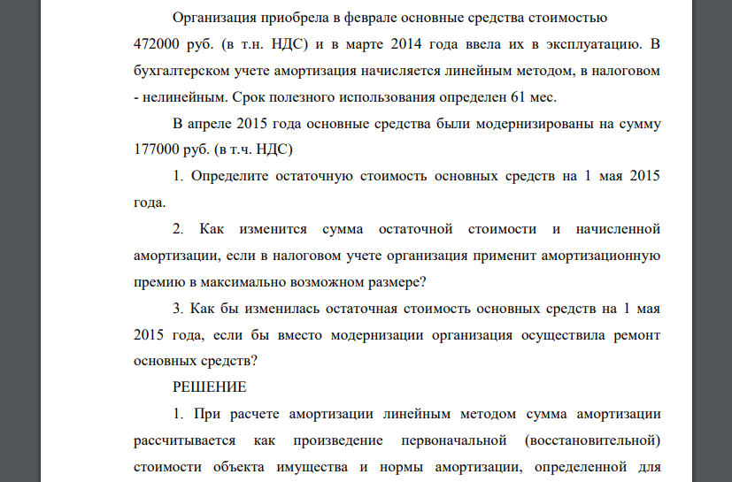 Организация приобрела в феврале основные средства стоимостью 472000 руб. (в т.н. НДС) и в марте 2014 года