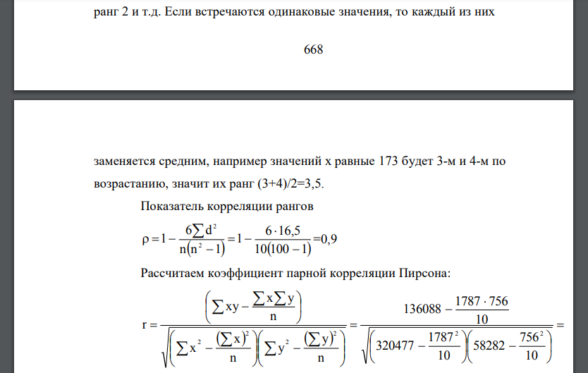 Рассчитать показатель корреляции рангов и коэффициент корреляции по следующим данным и сделать выводы: