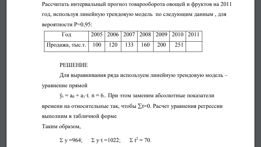 Рассчитать интервальный прогноз товарооборота овощей и фруктов на 2011 год, используя линейную трендовую модель