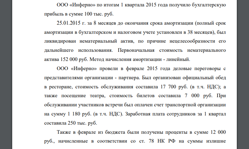 ООО «Инферно» по итогам 1 квартала 2015 года получило бухгалтерскую прибыль в сумме 100 тыс