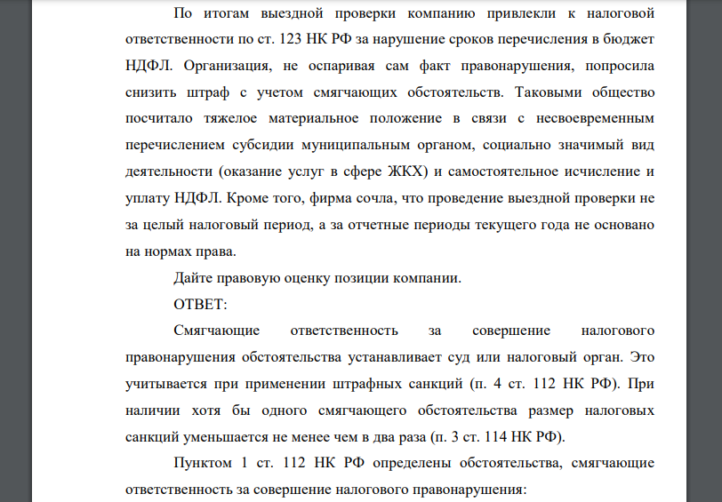 По итогам выездной проверки компанию привлекли к налоговой ответственности