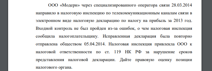 ООО «Модерн» через специализированного оператора связи 28.03.2014 направило в налоговую инспекцию