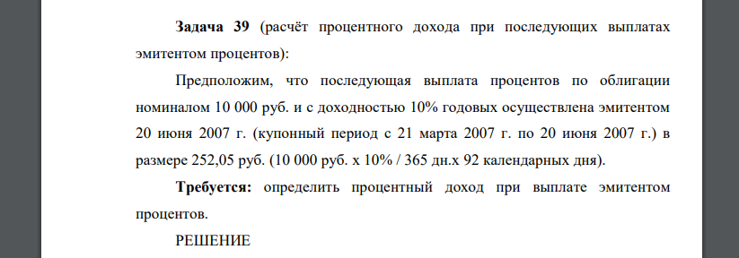 Предположим, что последующая выплата процентов по облигации номиналом 10 000 руб