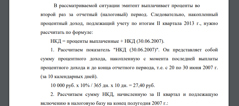 Предположим, что последующая выплата процентов по облигации номиналом 10 000 руб