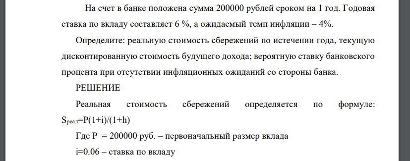 На счет в банке положена сумма 200000 рублей сроком на 1 год. Годовая ставка по вкладу составляет 6 %