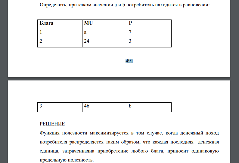 Определить, при каком значении a и b потребитель находится в равновесии: Блага MU P 1 a 7 2 24 3 492 3 46 b